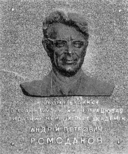 Меморіальна дошка А.П.Ромоданову