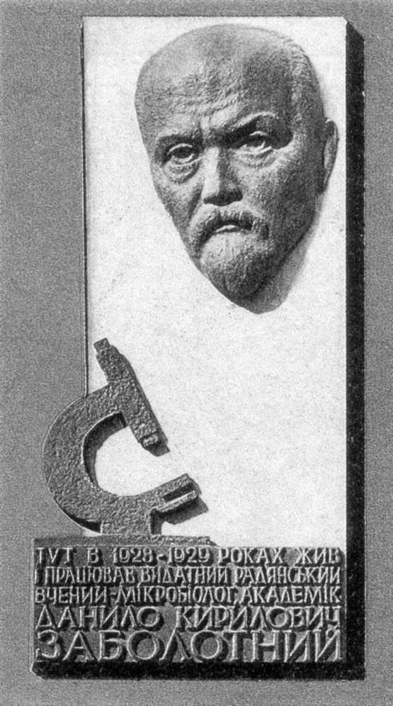 Меморіальна дошка Д.К.Заболотному