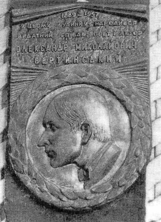 Меморіальна дошка О.М.Вертінському