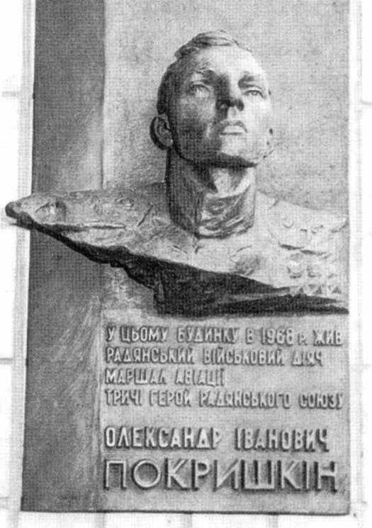 Меморіальна дошка О.І.Покришкіну