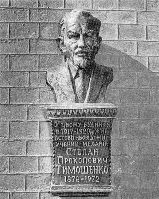 Меморіальна дошка С.П.Тимошенку