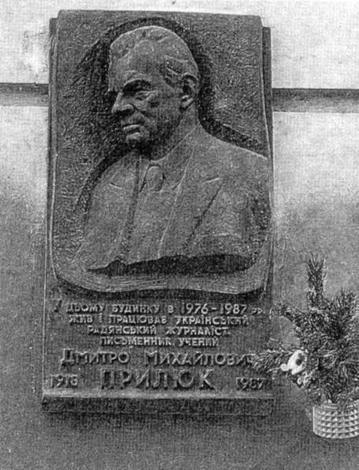Меморіальна дошка Д.М.Прилюку