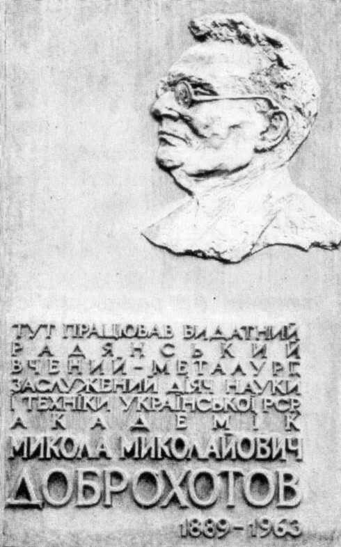 Меморіальна дошка М.М.Доброхотову