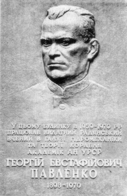 Меморіальна дошка Г.Є.Павленку