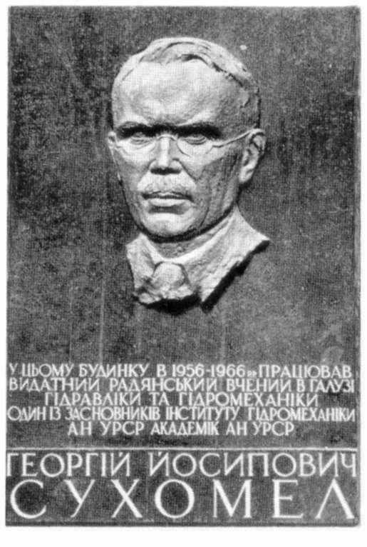 Меморіальна дошка Г.Й.Сухомелу