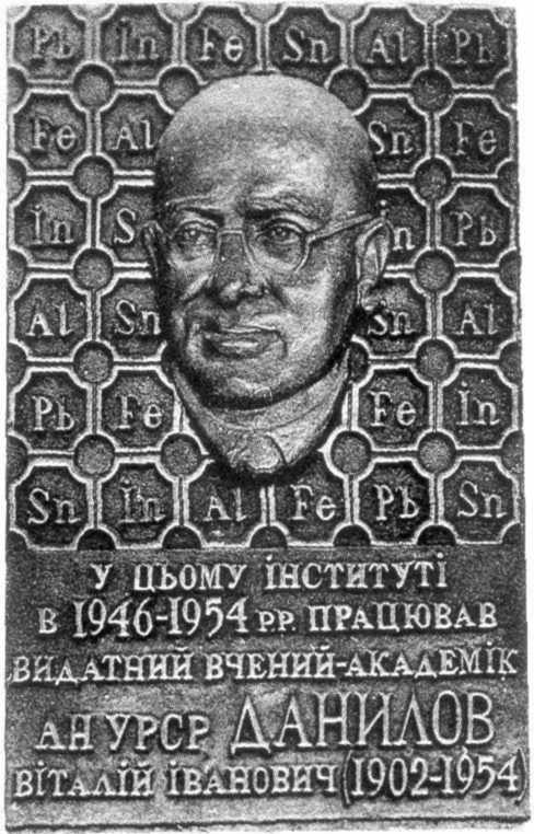 Меморіальна дошка В.І.Данилову