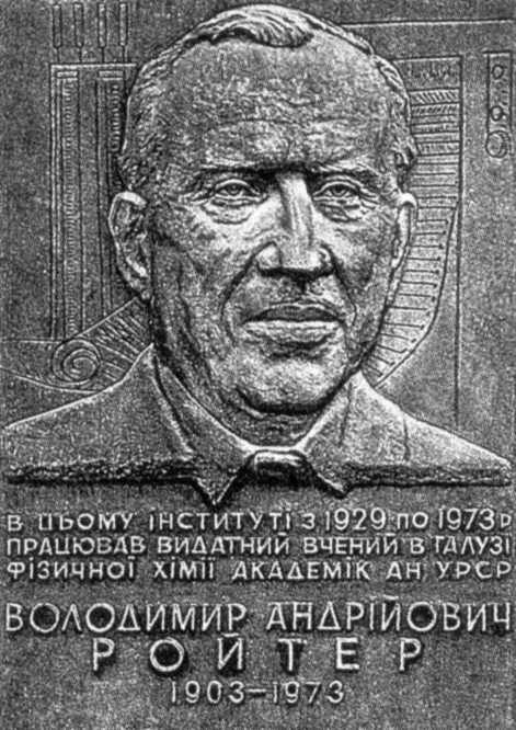 Меморіальна дошка В.А.Ройтеру