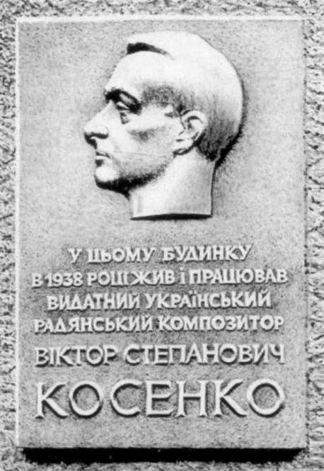 Меморіальна дошка В.С.Косенку