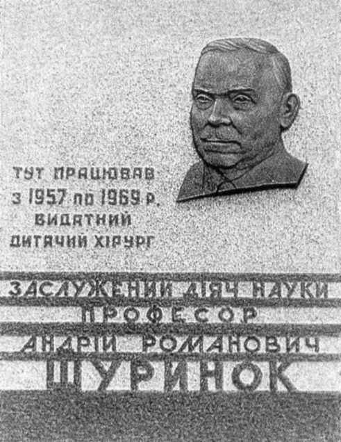 Меморіальна дошка А.Р.Шуринку