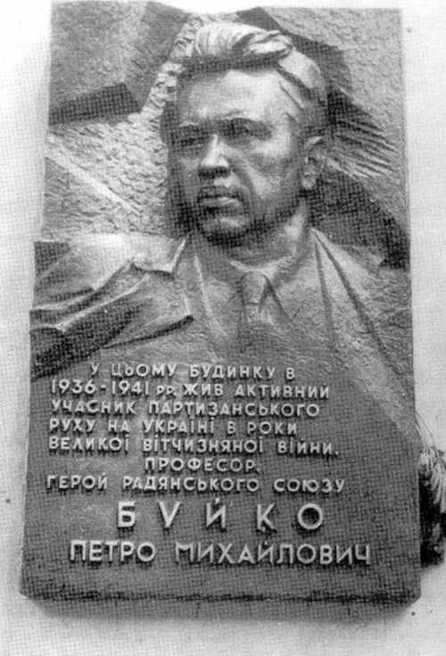 Меморіальна дошка П.М.Буйку