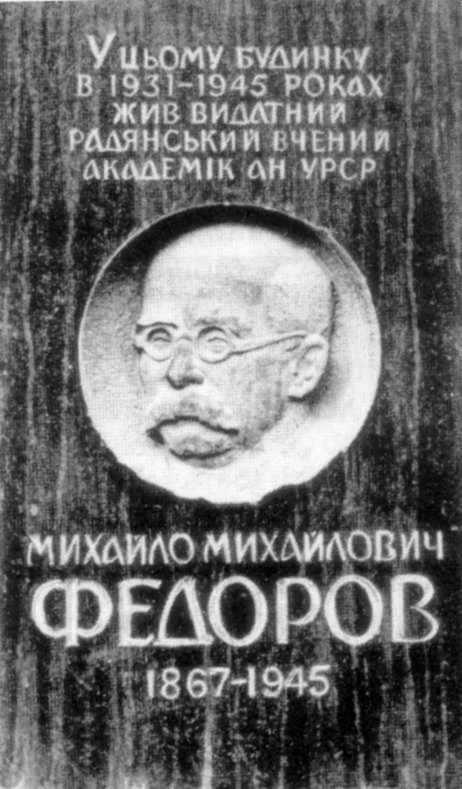 Меморіальна дошка М.М.Федороу