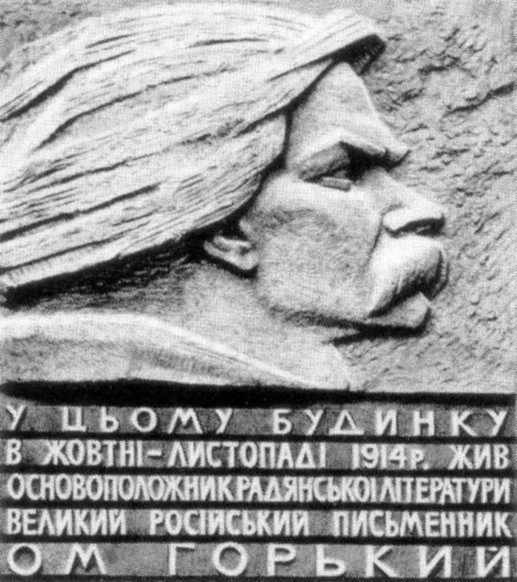 Меморіальна дошка М.Горькому