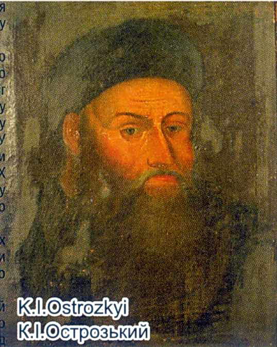 Портрет К.І.Острозького