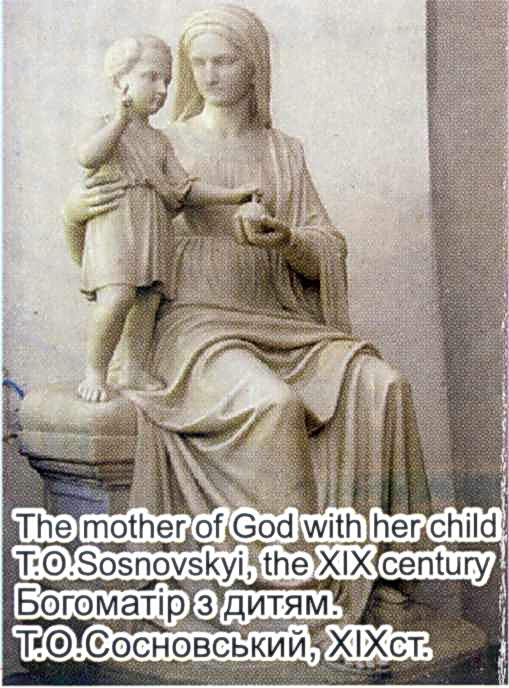 Сосновський Т.О. Богородиця з дитиною.…