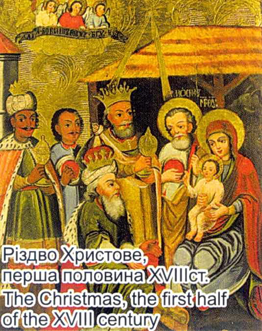 Поклоніння волхвів. Ікона 1 пол.18 ст.