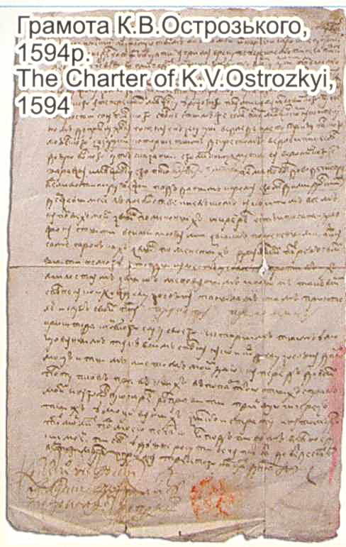 Грамота К.В.Острозького, 1594 р.