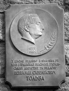 [2003 р.] Меморіальна дошка В. Тольбі