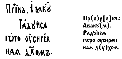Згорток пророка Аввакума