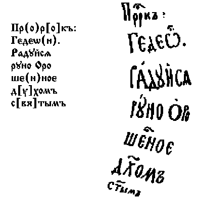 Згорток пророка Гедеона