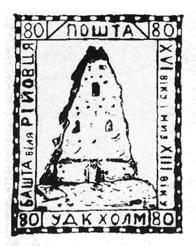 Вежа XIII-XVI ст. біля Рейовця. Марка…