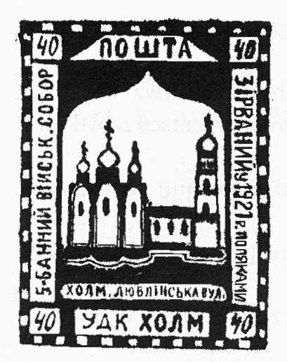 Марка пошти УДК Холм 1941-1943 рр.