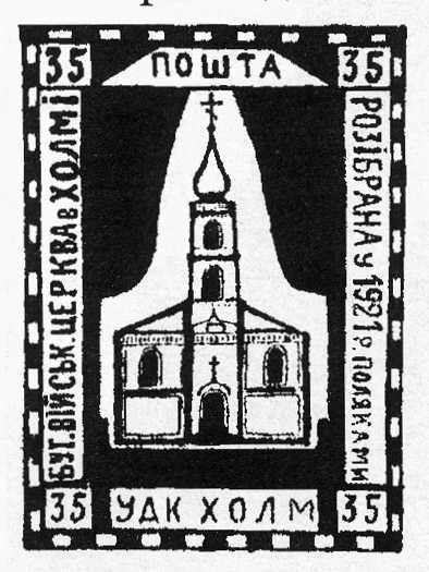 Марка пошти УДК Холм 1941-1943 рр.