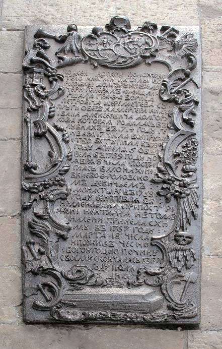 Надгробна плита Н. Б. Долгорукової