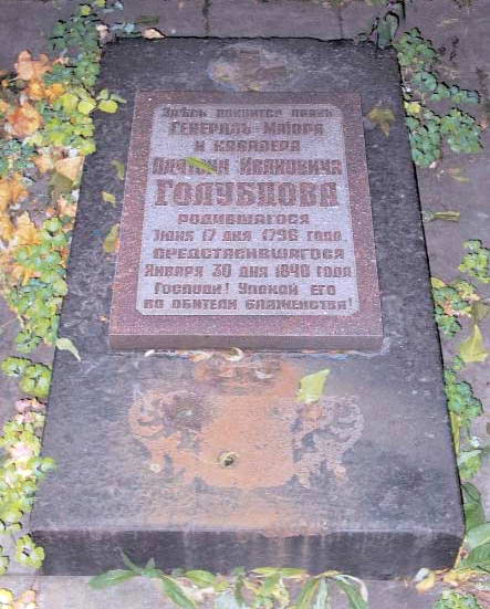 Надгробна плита П. І. Голубцова