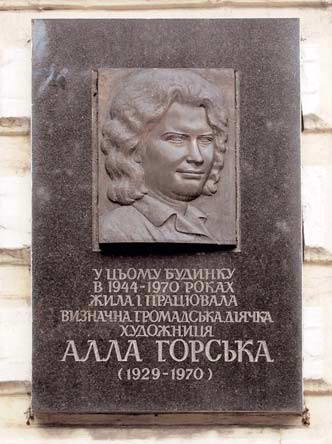 Меморіальна дошка А. Горській