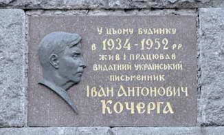 Меморіальна дошка І.А.Кочерзі