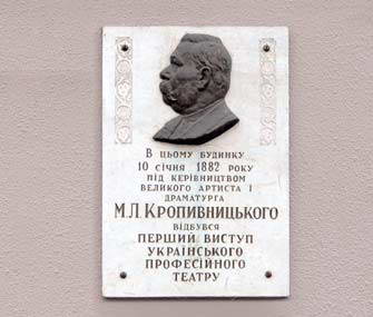 Меморіальна дошка М. Кропивницькому