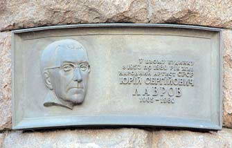 Меморіальна дошка Ю. Лаврову