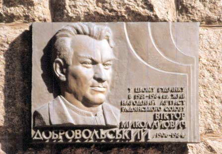 Меморіальна дошка В. Добровольському