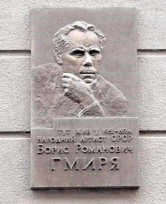 Меморіальна дошка Б. Гмирі