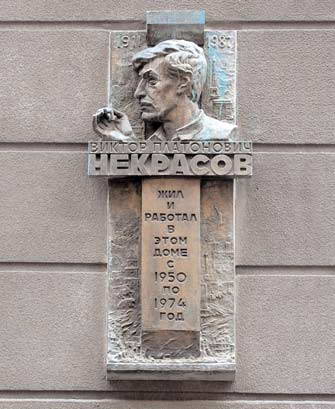 Меморіальна дошка В. Некрасову