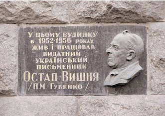 Меморіальна дошка О. Вишні