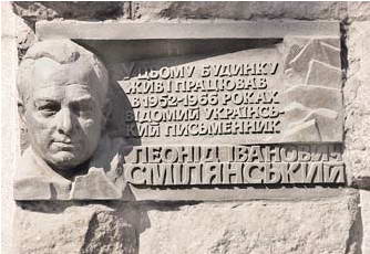 Меморіальна дошка Л. Смілянському