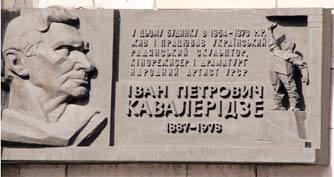 Меморіальна дошка І. Кавалерідзе