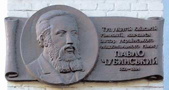 Меморіальна дошка П. Чубинському