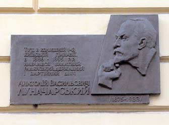 Меморіальна дошка А. Луначарському