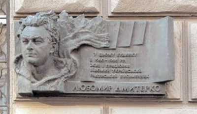Меморіальна дошка Л. Дмитерку