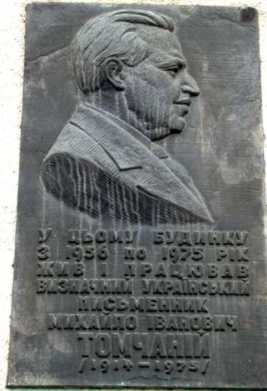 Меморіальна дошка М. Томчанію