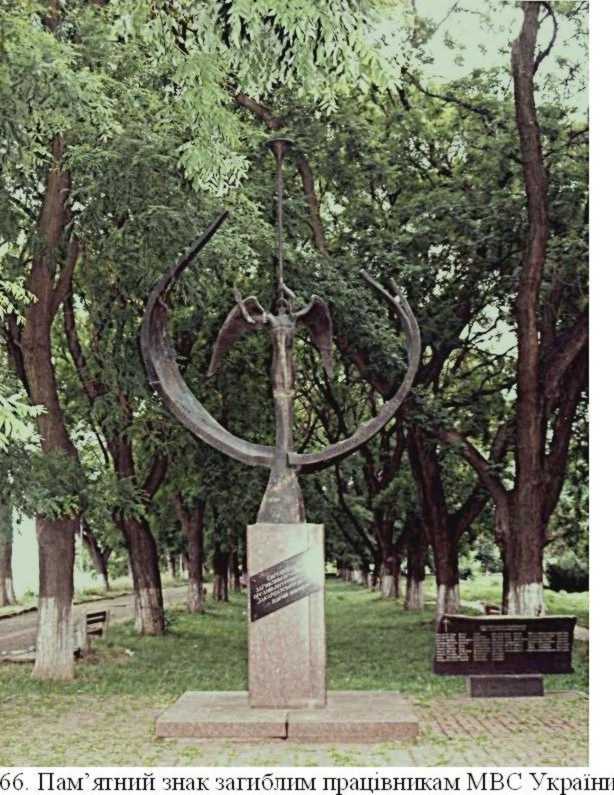 Пам’ятний знак загиблим працівникам МВС України в Закарпатській області, 1997… Пам’ятний знак загиблим міліціонерам