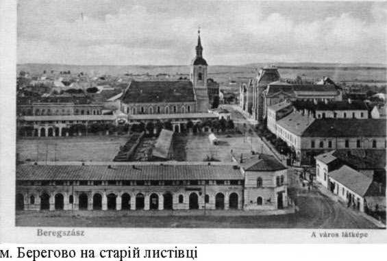 1939..1944 рр. Панорама Берегово