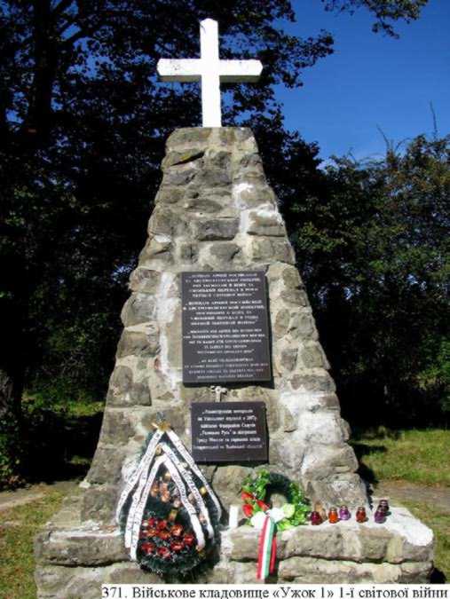 Військове кладовище «Ужок I»