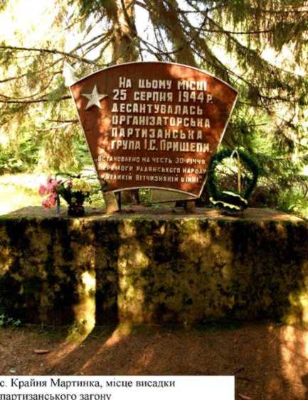 Пам’ятне місце висадки радяньских…