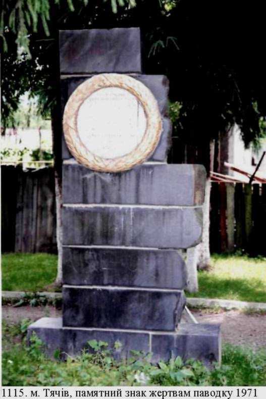 Пам’ятний знак жертвам паводку 1970 р.