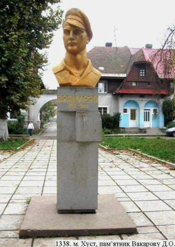 Пам’ятник Дмитру Вакарову