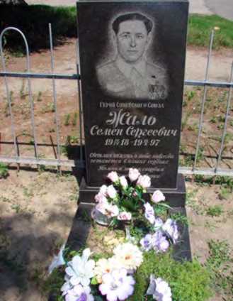 Могила Жала С. С.