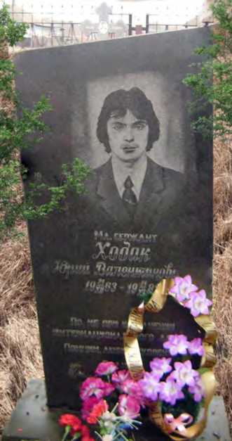 Могила Ходака Ю. В.